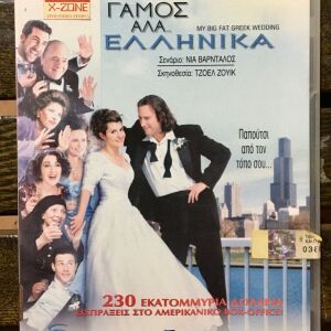 DvD - My Big Fat Greek Wedding (2002)..