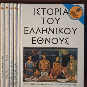 Ιστορία του ελληνικού έθνους εκδοτικής Αθηνών από παραπολιτικά