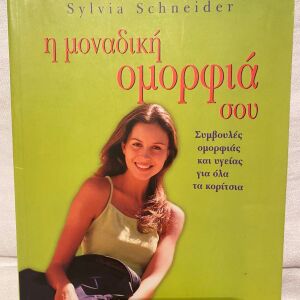 Η μοναδική ομορφιά σου - Sylvia Scheeider