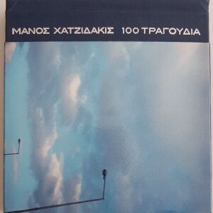 ΜΑΝΟΣ ΧΑΤΖΙΔΑΚΙΣ 100 ΤΡΑΓΟΥΔΙΑ 1955-1972 (8 CD'S)