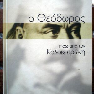 Βιβλίο "Ο Θεόδωρος πίσω από τον Κολοκοτρώνη", Σειρά Ηγέτες, ΚΑΘΗΜΕΡΙΝΗ 2014