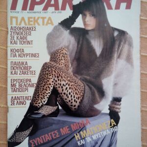 Περιοδικό ΠΡΑΚΤΙΚΗ, τ. 77, Νοέμβριος 1987