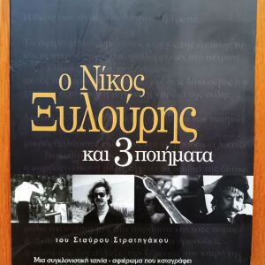 Νίκος Ξυλούρης - Ο Νίκος Ξυλούρης και 3 ποιήματα Special edition 2 dvd & 2 cd