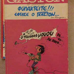 Gaston ο Γκαφάς- Γαλλικής προέλευσης κομιξ- Συλλεκτικό