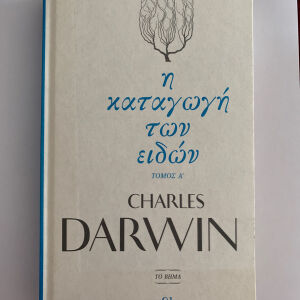 Η καταγωγή των ειδών Charles Darwin