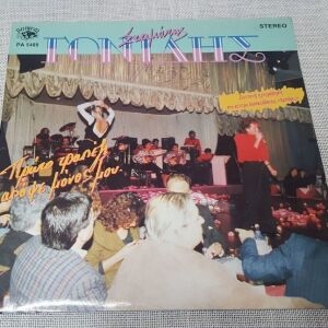 Σταμάτης Γονίδης – Πρώτο Τραπέζι Απόψε Μόνος Μου (Live Στις Αμπάρες) LP Greece 1991'