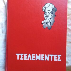 Βιβλίο Τσελεμεντε έκδοση 1963 το πρώτο το γνήσιο