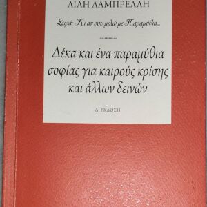 Βιβλίο "Δέκα και ένα παραμύθια σοφίας για καιρούς κρίσης και άλλων δεινών"