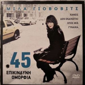 45, Επικινδυνη Ομορφια, Milla Jovovich, Μιλα Γιοβοβιτς, DVD σε χαρτινη θηκη, Ελληνικοι Υποτιτλοι, Απο προσφορα