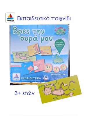 Desyllas εκπαιδευτικό παιχνίδι "Βρες την ουρά μου" μεταχειρισμένο