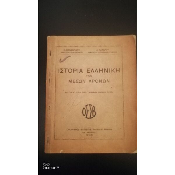 istoria elliniki ton meson chronon-1940 Oedv