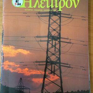 Περιοδικό  Ήλεκτρον - 1989 - 5 τεύχη