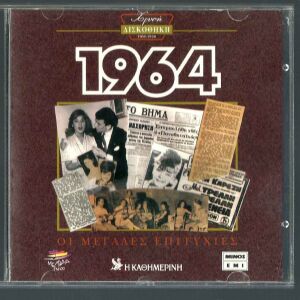 CD - Οι μεγάλες λαϊκές επιτυχίες του 1964