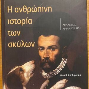 Βιβλίο Η ανθρώπινη ιστορία των σκύλων