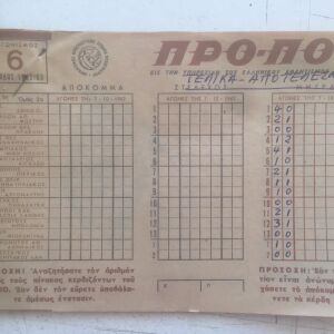 Λοτ από 5 βινταζ δελτία Προ-Πο περιόδου 1962-3 (συνεχόμενα) Σπανιοτατα