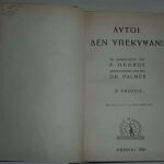 Βιβλίο του 1956: "ΑΥΤΟΙ ΔΕΝ ΥΠΕΚΥΨΑΝ"  (το ΗΜΕΡΟΛΟΓΙΟ του F. GEORGE επιμελημένο από την GR. PALMER)