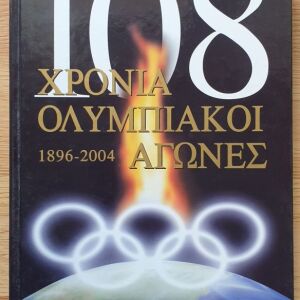 108 Χρόνια Ολυμπιακοί Αγώνες 1896-2004 Συλλογικό - Ειδική Έκδοση