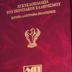 Εγκυκλοπαίδεια του Ποντιακού ελληνισμού