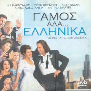 Γαμος αλά Ελληνικά - DVD