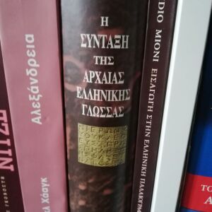 Schwyzer Eduard η σύνταξη της αρχαίας ελληνικής γλώσσας