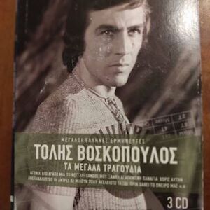 Τόλης Βοσκόπουλος - Τα μεγάλα τραγούδια 3 cd
