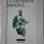 Ιστορία του Ελληνικού Έθνους