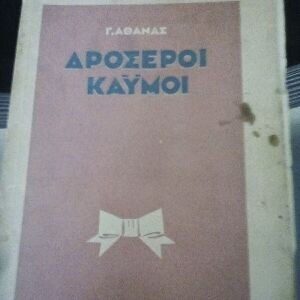 Σπανιότατη πρώτη έκδοση του 1938 ποίηση