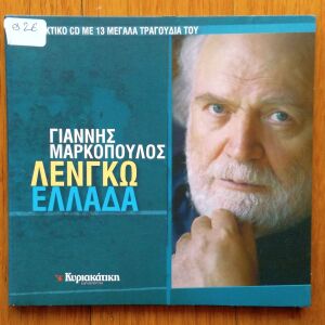 Γιάννης Μαρκόπουλος - Λένγκω Ελλάδα cd