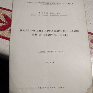 Κυπριακό έντυπο πανηγυρικού λόγου 1960