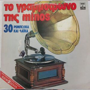 ΤΟ ΓΡΑΜΜΟΦΩΝΟ ΤΗΣ MINOS 2 LP - 5 ΕΥΡΩ