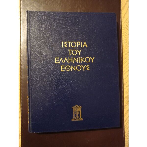 vivlia egkiklopedia 3 tomi istoria ellinikou ethnous - ekdotiki athinon ae