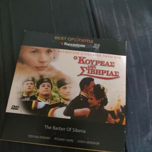 Ξενη Ταινια DVD - Ο Κουρεας Της Σιβηριας