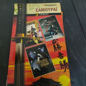 Συλλεκτικα DVD 3 Ταινιες Σαμουραι Κασετινα