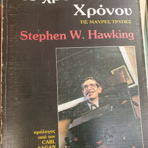 "Το χρονικό του χρόνου" , Stephen Hawking εκσοσης 1988