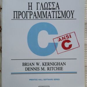 Η ΓΛΩΣΣΑ ΠΡΟΓΡΑΜΜΑΤΙΣΜΟΥ C - KERNIGHAN-RITCHIE - ΚΛΕΙΔΑΡΙΘΜΟΣ - 1990