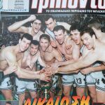 Περιοδικο Τρίποντο ΠΑΟΚ Κυπελλούχος Ελλάδος 1995