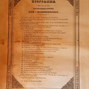 Πρόγραμμα τελετής της εθνικής εορτής 1845