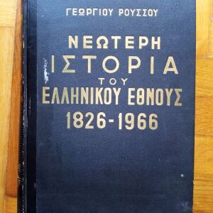 Γεώργιου Ρούσσου - Νεότερη Ιστορία του Ελληνικού Εθνους 1826-1966 (Τομος Α)