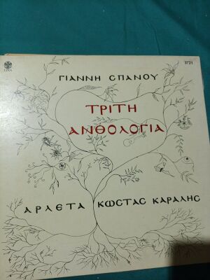 Giannis Spanos Triti Anthologia vinyl record