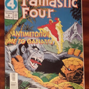 Fantastic Four, Τεύχος 9, 1997, περιοδικό, αντιμέτωποι με το θάνατο