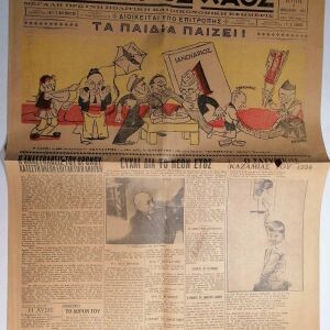 ΕΛΛΗΝΙΚΟΣ ΛΑΟΣ εφημερίδα (1934)