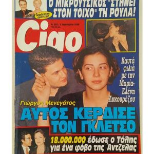 Περιοδικό '' Ciao '' 1999 Τεύχος 205 Μικρούτσικος Κορομηλά, Μενεγάτος - Λυκουρέζου, Βοσκόπουλος - Γκερέκου