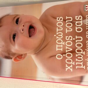 Βιβλίο: ο πρώτος χρόνος του μωρού σας από μήνα σε μήνα
