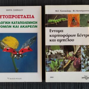 Βιβλία Φυτοπροστασίας (2 πακέτο)