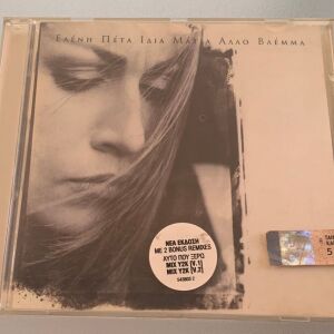 Ελένη Πέτα - Ίδια μάτια άλλο βλέμμα cd album