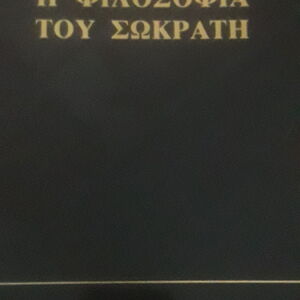 Η φιλοσοφία του Σωκράτη (Αθήνα 1992), Βουδούρης, Κωνσταντίνος.