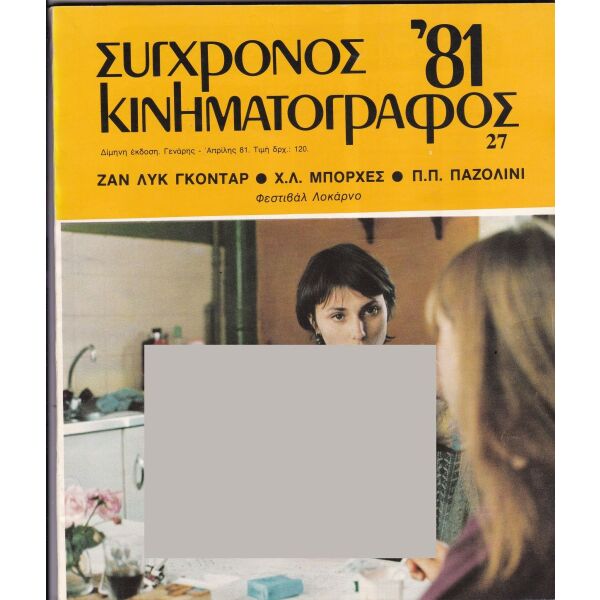 sigchronos kinimatografos tefchos 27/1981
