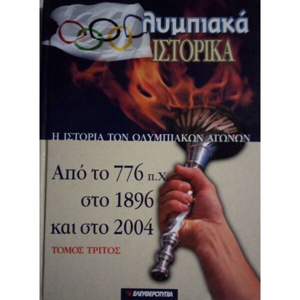 olimpiaka istorika eleftherotipia (5 tomi)