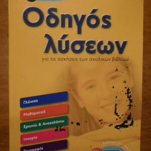 Οδηγός λύσεων για τις ασκήσεις των σχολικών βιβλίων Ε΄ δημοτικού