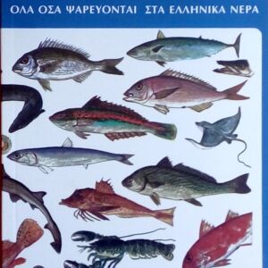 τα Ψάρια, όλα όσα ψαρεύονται στα ελληνικά νερά